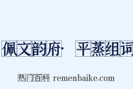 佩文韵府·平蒸组词是什么意思的图片